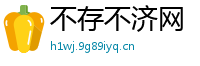 不存不济网